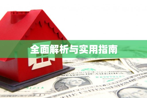 达拉特旗全面解析与实用指南