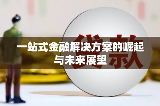 达拉特旗一站式金融解决方案的崛起与未来展望