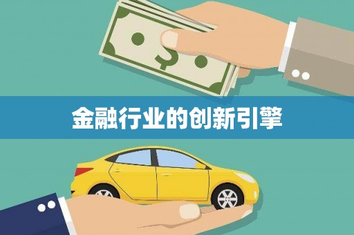 达拉特旗金融行业的创新引擎