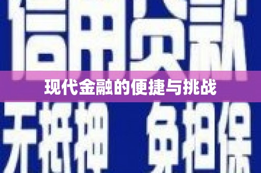 达拉特旗现代金融的便捷与挑战