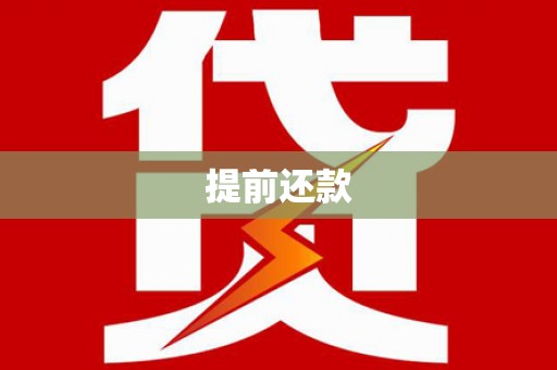达拉特旗提前还款
