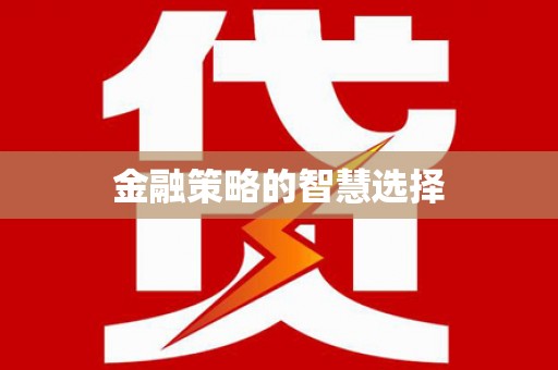 达拉特旗金融策略的智慧选择