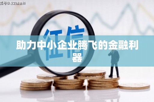 达拉特旗助力中小企业腾飞的金融利器