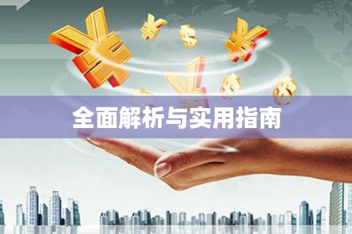 达拉特旗全面解析与实用指南
