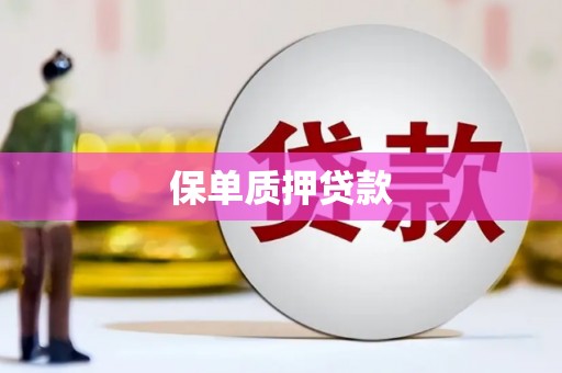 达拉特旗保单质押贷款