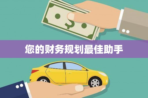达拉特旗您的财务规划最佳助手