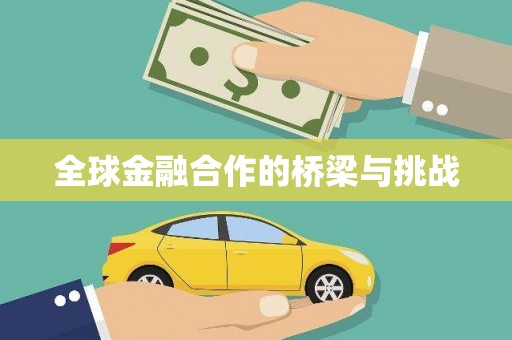 达拉特旗全球金融合作的桥梁与挑战