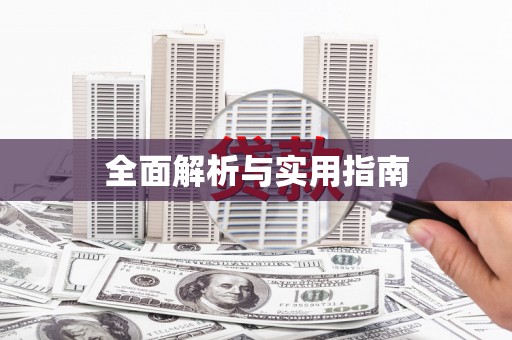 达拉特旗全面解析与实用指南
