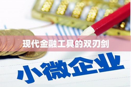 达拉特旗现代金融工具的双刃剑