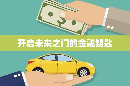 达拉特旗开启未来之门的金融钥匙