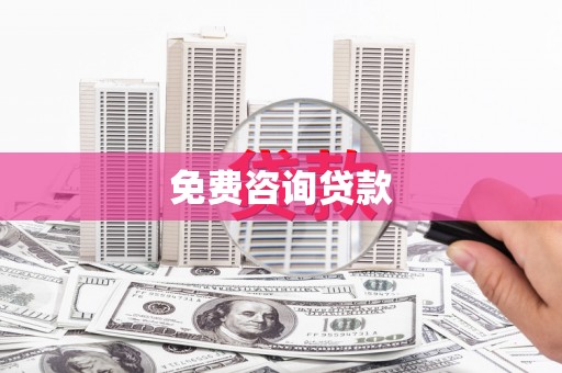 达拉特旗免费咨询贷款