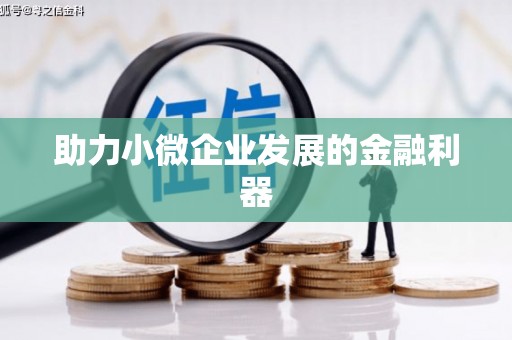达拉特旗助力小微企业发展的金融利器