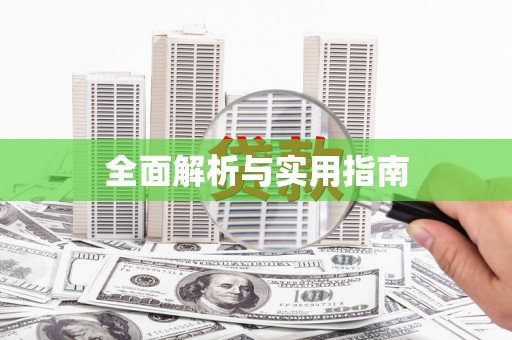 达拉特旗全面解析与实用指南