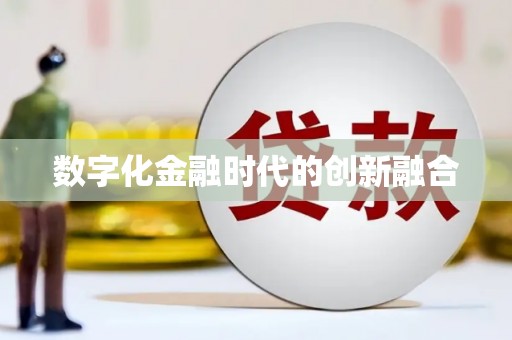 达拉特旗数字化金融时代的创新融合