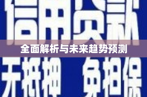 达拉特旗全面解析与未来趋势预测