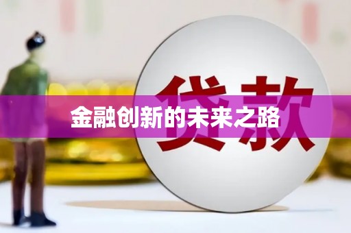 达拉特旗金融创新的未来之路