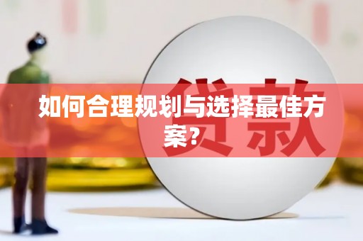 达拉特旗如何合理规划与选择最佳方案？