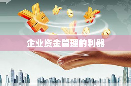 达拉特旗企业资金管理的利器