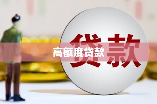 达拉特旗高额度贷款