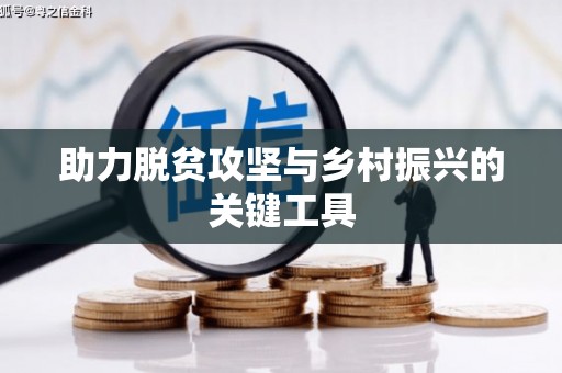 达拉特旗助力脱贫攻坚与乡村振兴的关键工具