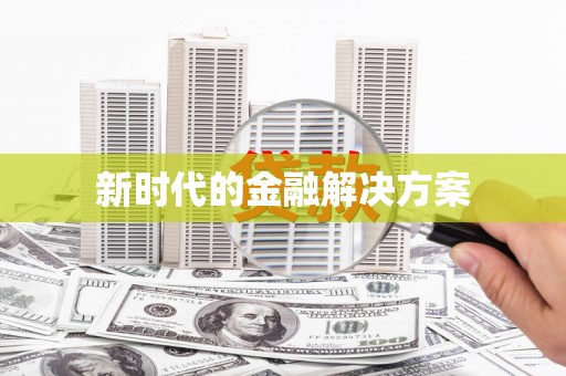 达拉特旗新时代的金融解决方案
