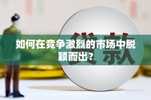 达拉特旗如何在竞争激烈的市场中脱颖而出？