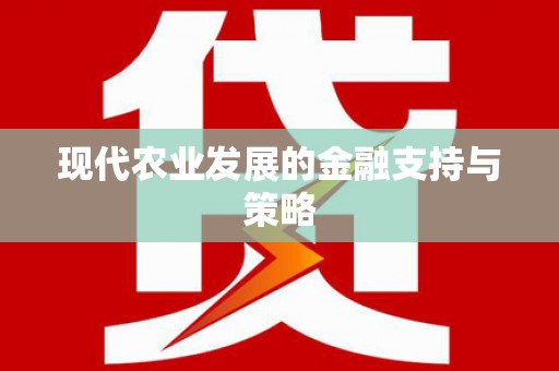 达拉特旗现代农业发展的金融支持与策略