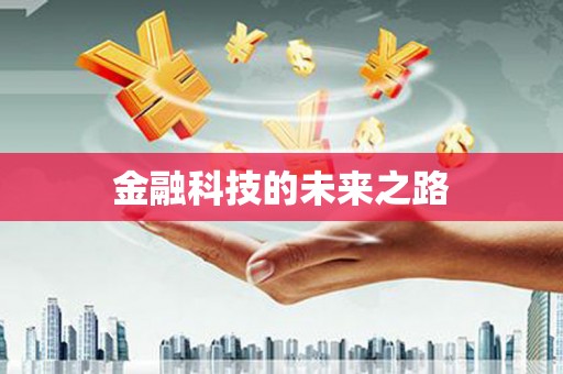 达拉特旗金融科技的未来之路
