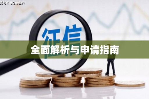 达拉特旗全面解析与申请指南