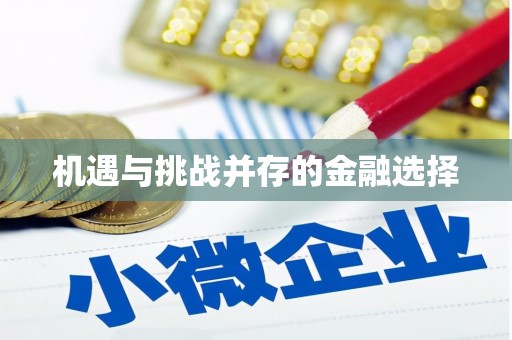 达拉特旗机遇与挑战并存的金融选择