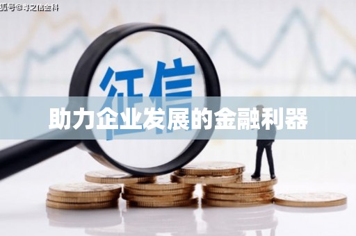 达拉特旗助力企业发展的金融利器