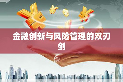 达拉特旗金融创新与风险管理的双刃剑