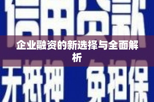 达拉特旗企业融资的新选择与全面解析