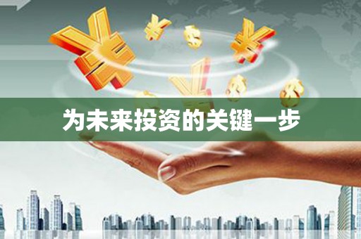 达拉特旗为未来投资的关键一步