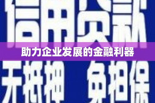 达拉特旗助力企业发展的金融利器