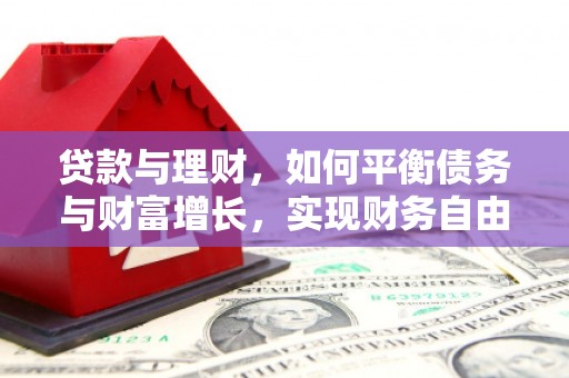 达拉特旗贷款与理财，如何平衡债务与财富增长，实现财务自由