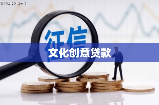 达拉特旗文化创意贷款