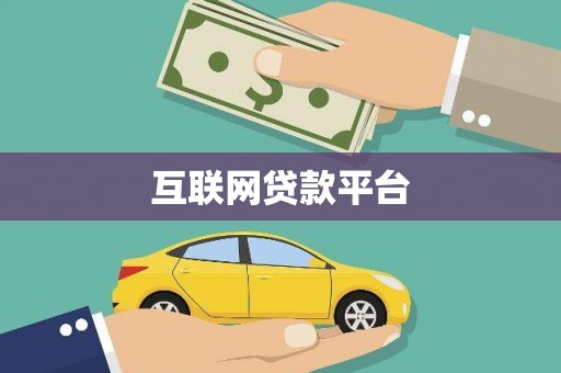 达拉特旗互联网贷款平台