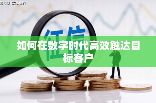 达拉特旗如何在数字时代高效触达目标客户