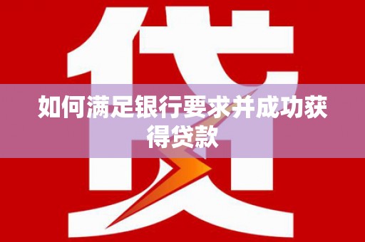 达拉特旗如何满足银行要求并成功获得贷款