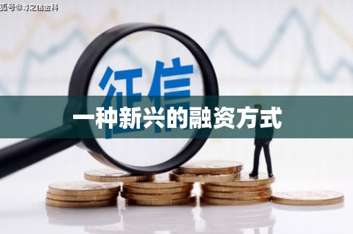 达拉特旗一种新兴的融资方式