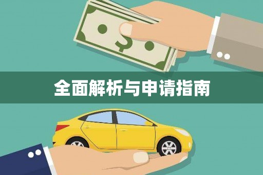 达拉特旗全面解析与申请指南