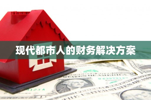 达拉特旗现代都市人的财务解决方案