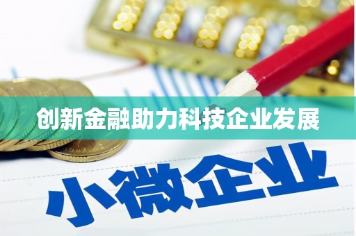 达拉特旗创新金融助力科技企业发展