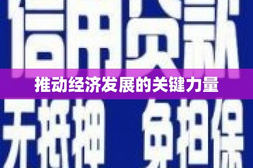 达拉特旗推动经济发展的关键力量