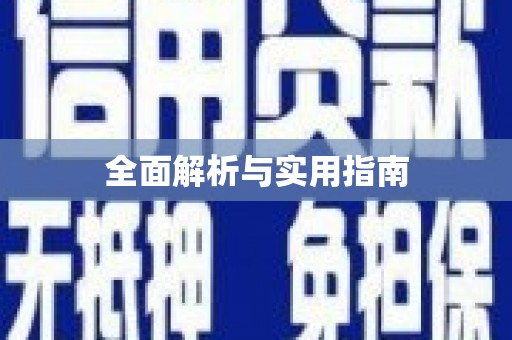 达拉特旗全面解析与实用指南