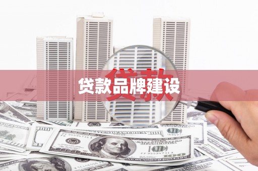 达拉特旗贷款品牌建设