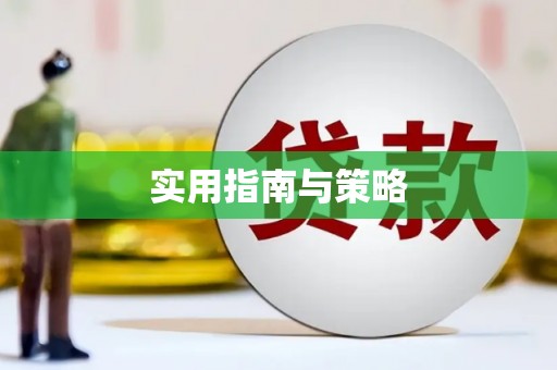 达拉特旗实用指南与策略