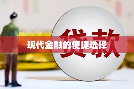 达拉特旗现代金融的便捷选择