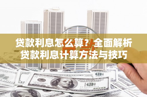 达拉特旗贷款利息怎么算？全面解析贷款利息计算方法与技巧